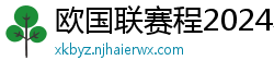 欧国联赛程2024赛程表